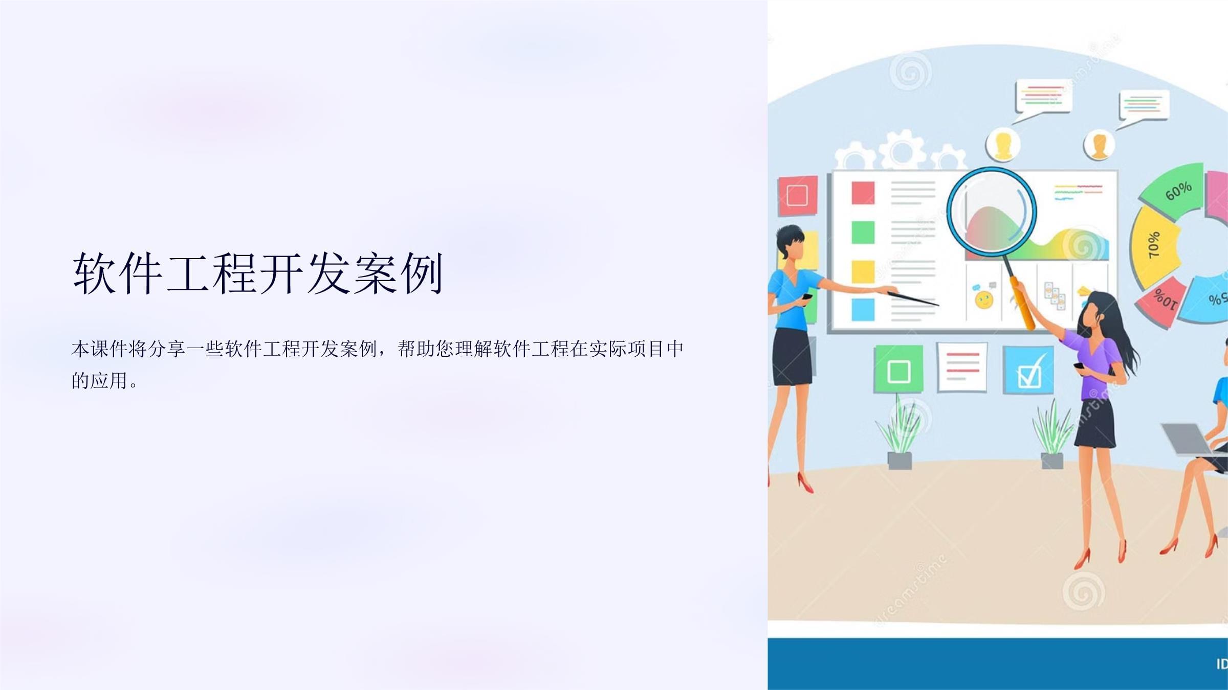 《软件工程开发案例》课件 从理论到实践的广告设计应用